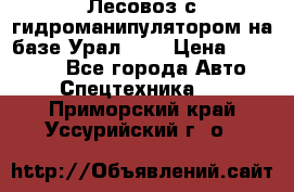 Лесовоз с гидроманипулятором на базе Урал 375 › Цена ­ 600 000 - Все города Авто » Спецтехника   . Приморский край,Уссурийский г. о. 